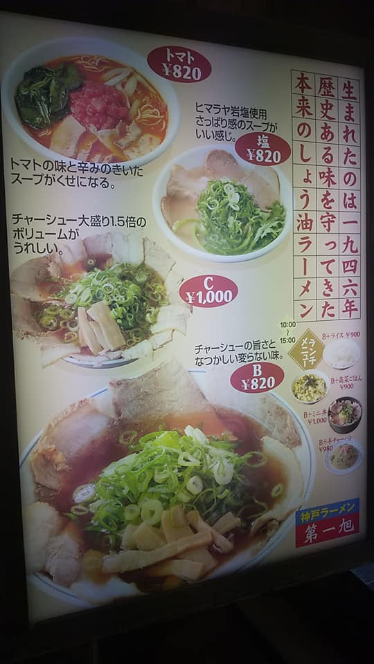 絶品！昔ながらの美味しさ！第一旭神戸ラーメンさんで食べたよ！