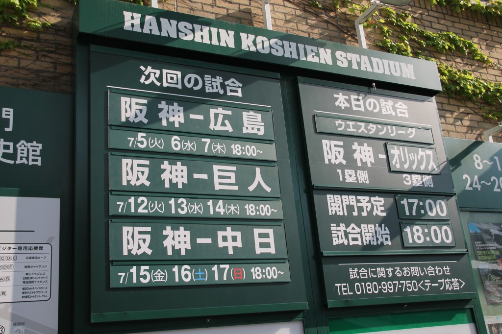 甲子園ウエスタンリーグ　対オリックス戦に行ってきたよ