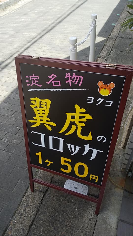 コロッケ旨すぎ！！ 　淀名物翼虎さんに行ってきた！