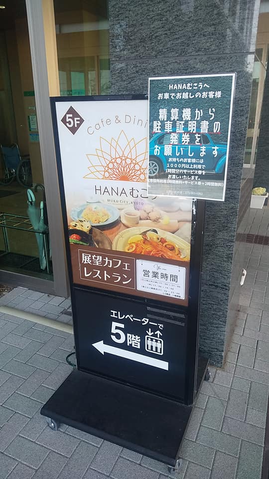 向日市役所展望カフェレストランHANAむこうさんで、美味しくいただきました！　＃向日市グルメ　Cafe＆Dining HANAむこう