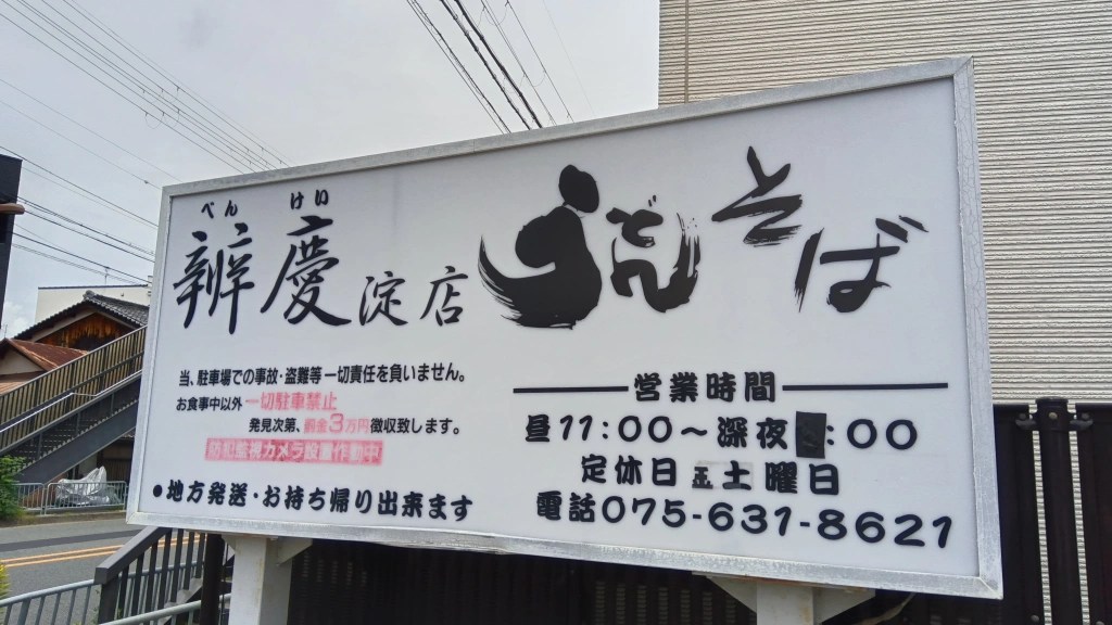 辨慶淀店で、最高の肉うどんを頂こう！2024/6/24　＃淀店　＃うどん　＃肉うどん　＃淀ランチ