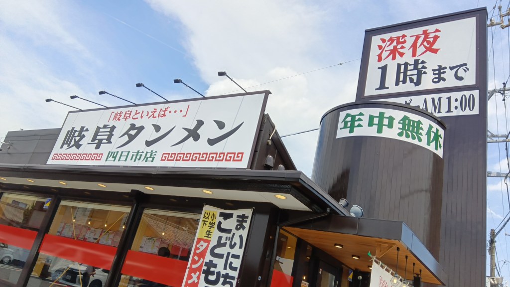 岐阜タンメン最高！大至急、関西にも出店してください！！＃岐阜タンメン　＃ラーメン　＃四日市　＃近鉄富田